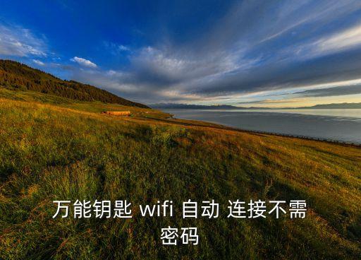 万能钥匙 wifi 自动 连接不需密码