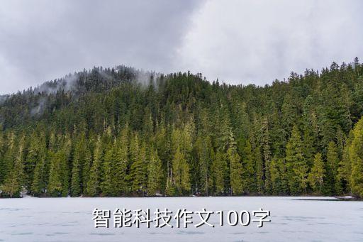 智能科技作文100字