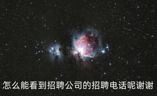 怎么能看到招聘公司的招聘电话呢谢谢