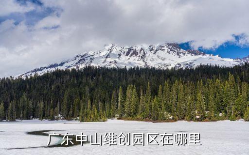 广东中山维创园区在哪里