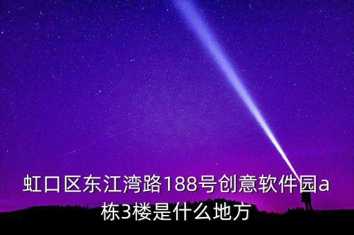 虹口区东江湾路188号创意软件园a栋3楼是什么地方