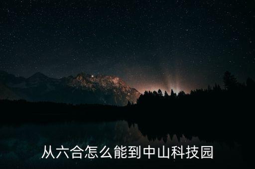 从六合怎么能到中山科技园