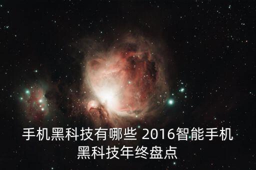 手机黑科技有哪些 2016智能手机黑科技年终盘点