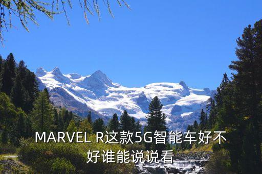 marvel r这款5g智能车好不好谁能说说看