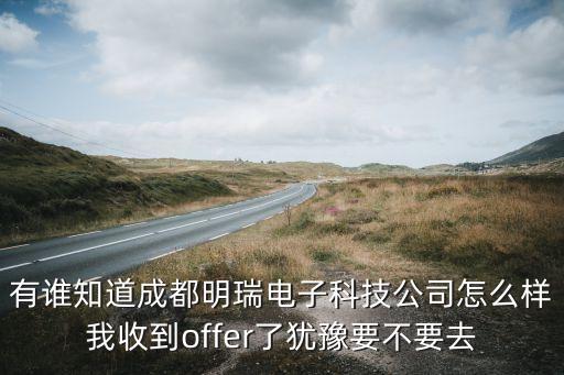 明卓智能科技怎么样，明银科技福利待遇怎么样