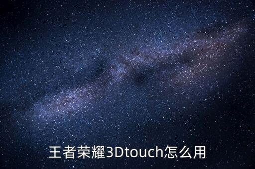 王者荣耀3dtouch怎么用