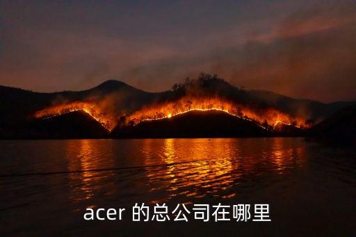 acer 的总公司在哪里