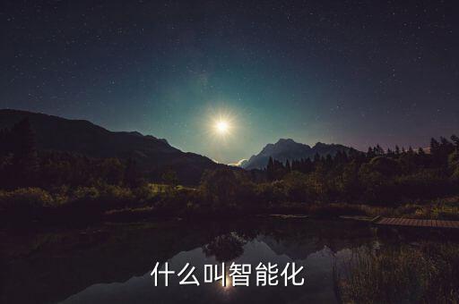 什么叫智能化