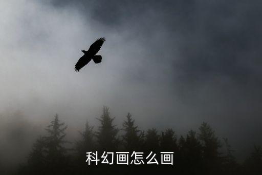 科幻画怎么画