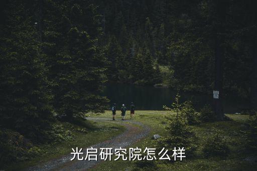 光启研究院怎么样