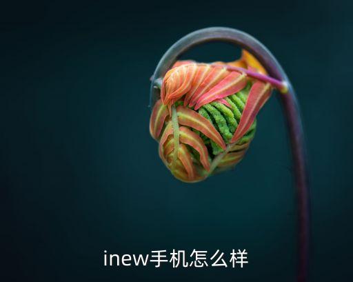 inew手机怎么样