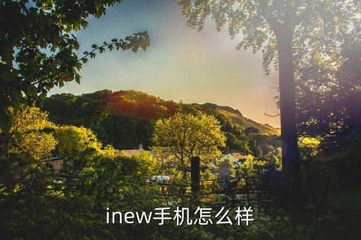 inew手机怎么样