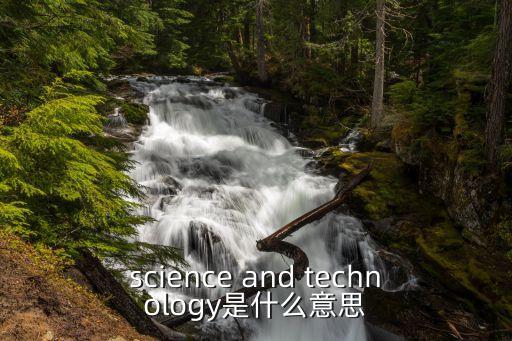 science and technology是什么意思