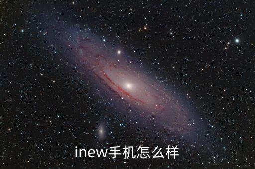 inew手机怎么样