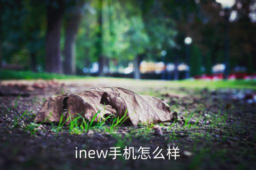 inew手机怎么样