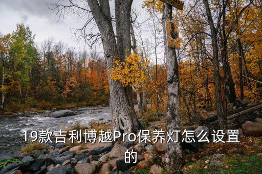 博越pro智能科技是什么，博越pro 智慧版和智联版怎么区分