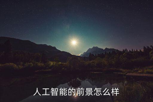 人工智能的前景怎么样