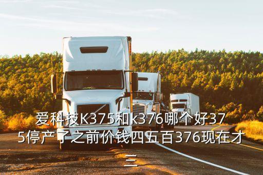 爱科技k375和k376哪个好375停产了之前价钱四五百376现在才三