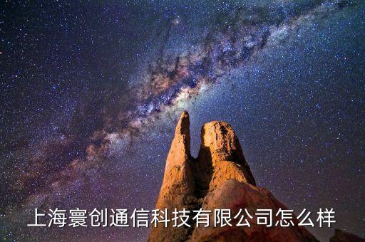 上海寰创通信科技有限公司怎么样