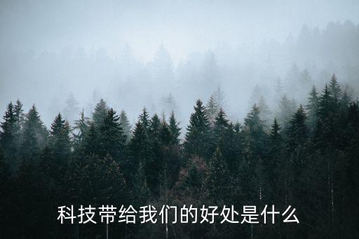 科技带给我们的好处是什么