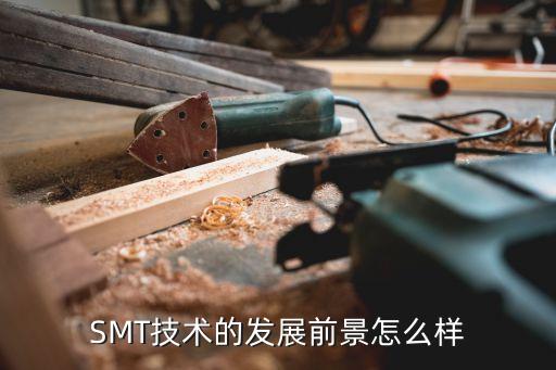 smt技术的发展前景怎么样