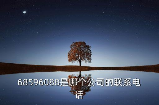 68596088是哪个公司的联系电话