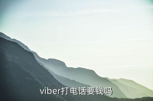 viber打电话要钱吗