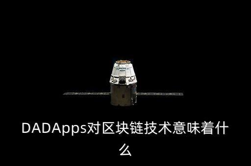 dadapps对区块链技术意味着什么