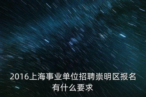 2016上海事业单位招聘崇明区报名有什么要求