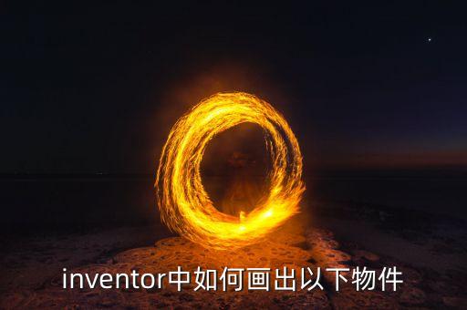 inventor中如何画出以下物件