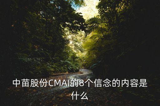 中苗股份cmai的8个信念的内容是什么