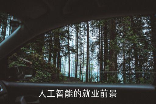 人工智能的就业前景