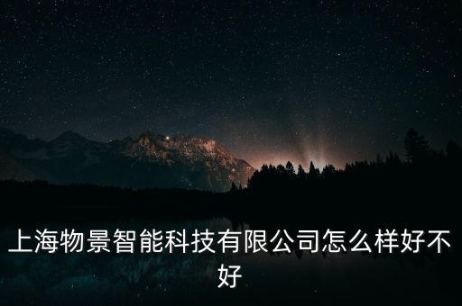 景域智能科技怎么样，有人在郑州景智网络科技吗感觉怎么样