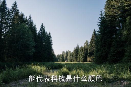 能代表科技是什么颜色