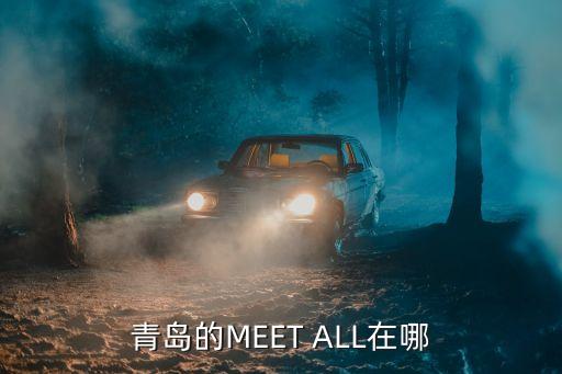 青岛的meet all在哪