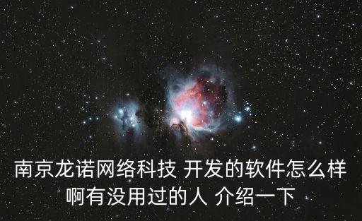 南京丰疆智能科技怎么样，南京龙诺网络科技 开发的软件怎么样啊有没用过的人 介绍一下