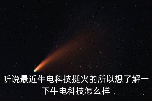 听说最近牛电科技挺火的所以想了解一下牛电科技怎么样