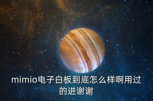 mimio电子白板到底怎么样啊用过的进谢谢