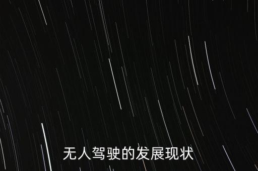 无人驾驶的发展现状