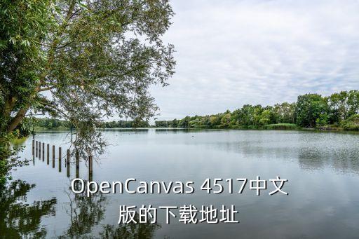 opencanvas 4517中文版的下载地址