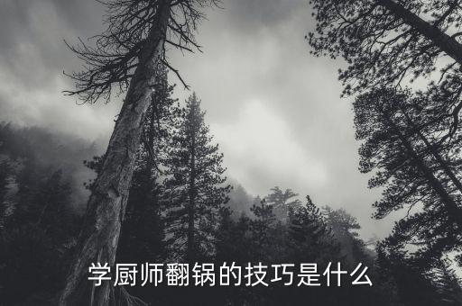 厨师新手怎么翻锅，做厨师这行怎样练好翻锅