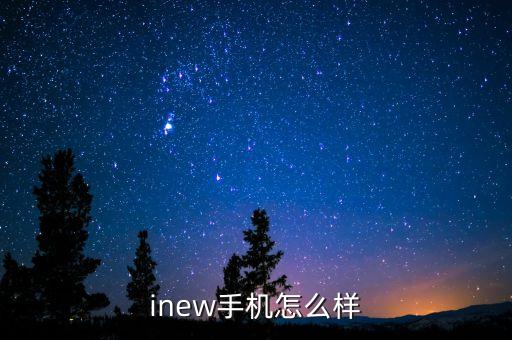 inew手机怎么样