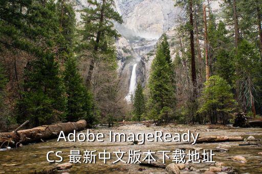 adobe imageready cs 最新中文版本下载地址