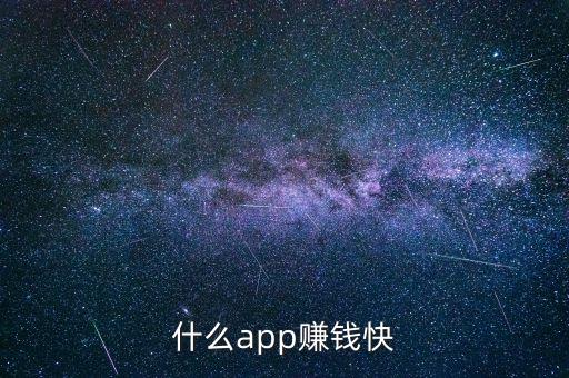 什么app赚钱快