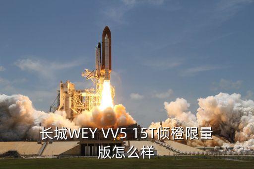 长城wey vv5 15t倾橙限量版怎么样