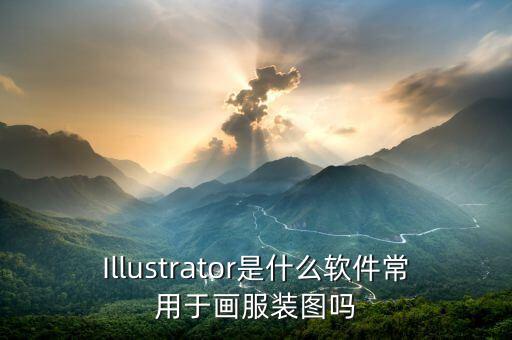 illustrator是什么软件常用于画服装图吗