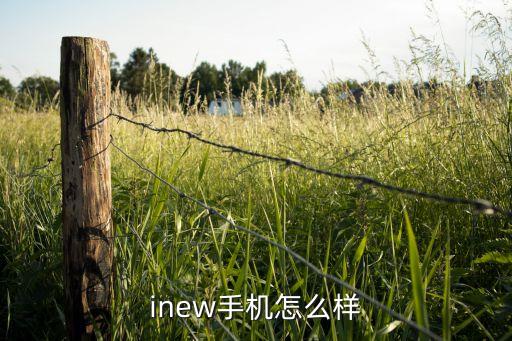 inew手机怎么样