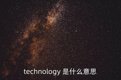 technology 是什么意思