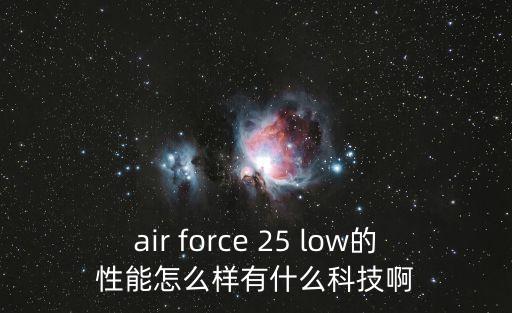 air force 25 low的性能怎么样有什么科技啊