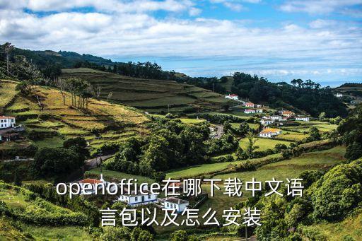 openoffice在哪下载中文语言包以及怎么安装